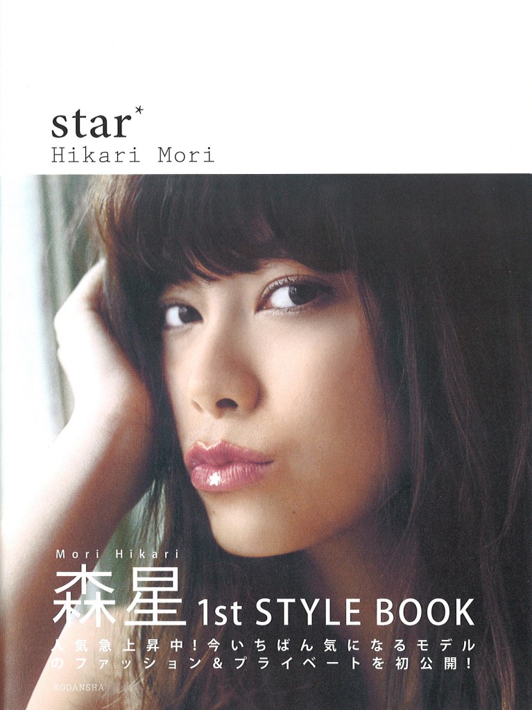 森星さん 書籍紹介 画像1