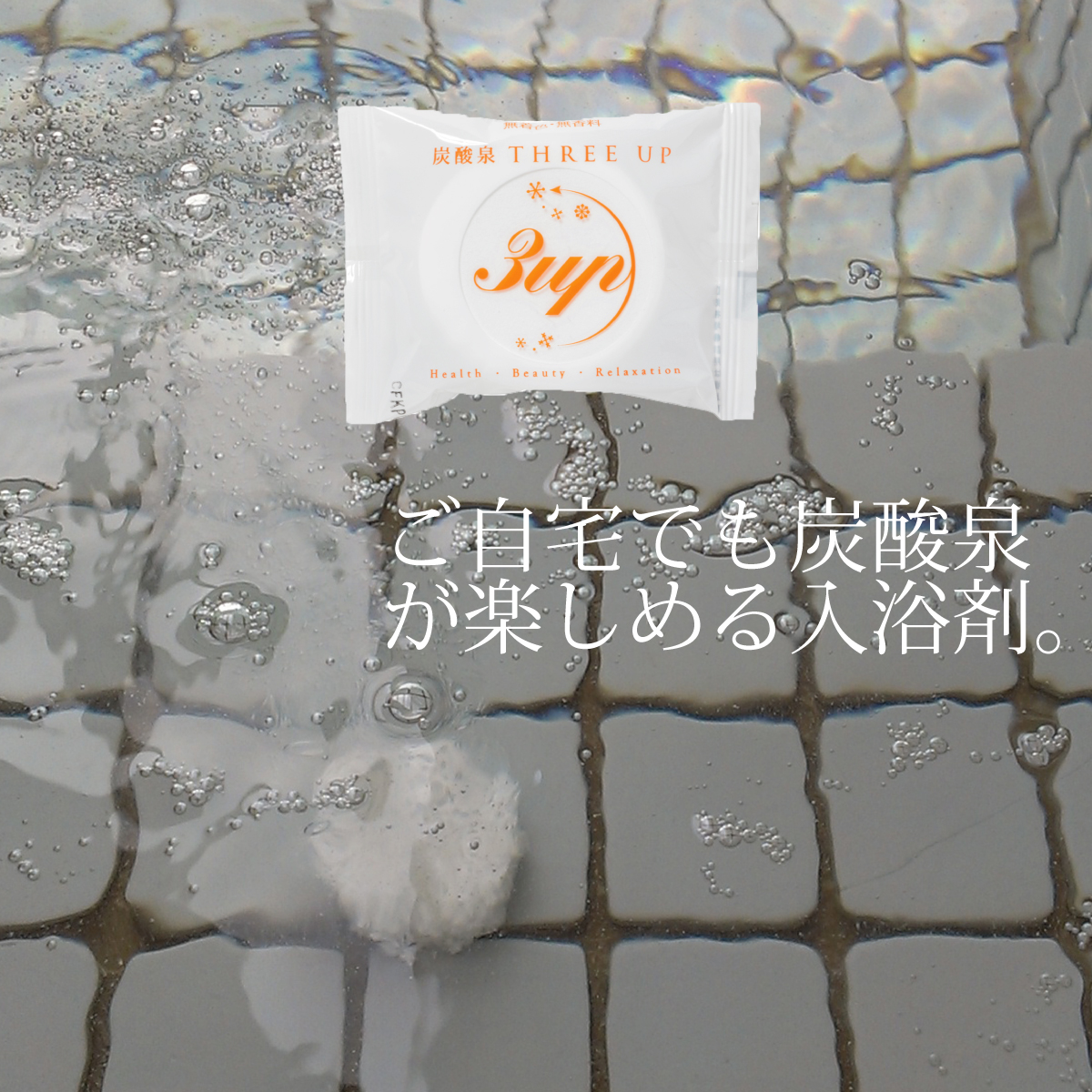 炭酸泉タブレット 画像1